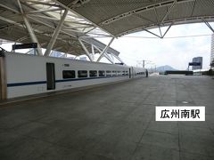 広州南駅