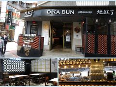 お昼ご飯はこちらのお店、灶紅了D-KA BUNで「玉華知高飯」と「味噌湯」を食す。