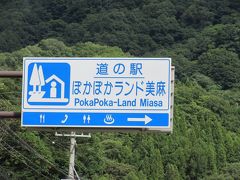 「扇沢」から「道の駅　ぽかぽかランド美麻」にやって来ました
「扇沢」から「道の駅　ぽかぽかランド美麻」は県道で25km程の道のり