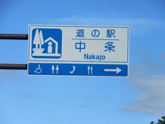 「道の駅　おがわ」から「道の駅　中条」にやって来ました
「道の駅　おがわ」から「道の駅　中条」は白馬長野有料道路で僅か3km程の道のり