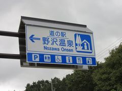 「道の駅　花の駅千曲川」から「道の駅　野沢温泉」にやって来ました
「道の駅　花の駅千曲川」から「道の駅　野沢温泉」は国道117号線で12km程の道のり