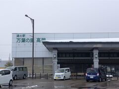 道の駅　万葉の里　高岡