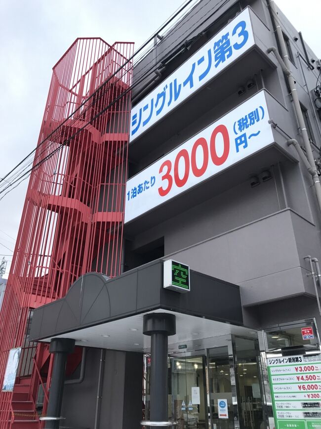 最終日は新潟から越後湯沢経由で成田空港から飛行機で帰ります。<br />こちら今回利用したシングルイン第3ホテルです。