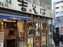 中目黒駅前の立ち食い蕎麦吉そば。東京近辺に何店舗かあります。化学調味料使用なしのつゆと蕎麦大盛無料が売りですかね。