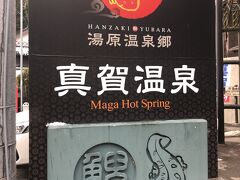 最後の〆は温泉でしょう～

日本一小さい混浴があり
幕の湯と呼ばれています

お殿様が幕を張って入浴したとか
