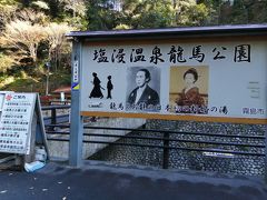 レンタカーで56号線から223号線へ。
そうそう、レンタカーもキャッシュレス5％還元でラッキー♪

最初に立ち寄ったのは、塩浸温泉にある竜馬公園。