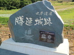 ドライブ中、世界遺産の看板があったので寄ってみました。
勝連城跡という沖縄世界遺産群のひとつです。