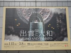 東京国立博物館では「特別展 出雲と大和」が開催されています。今年は、 日本書紀成立1300年だそうで、出雲と大和の名品が一堂に集まり､古代日本の成立やその特質に迫る内容となっています。