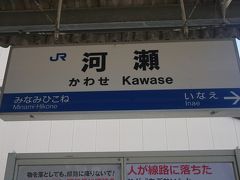 ●JR河瀬駅サイン＠JR河瀬駅

JR高月駅から、JR米原駅で乗り換え、JR河瀬駅にやって来ました。
ここでランチにしようと思います。