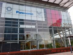 ついに有明まで歩いてきた。
パナソニックセンター東京にもTOKYO2020出てます。
https://www.panasonic.com/jp/corporate/center-tokyo.html