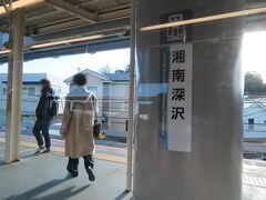 湘南深沢駅。