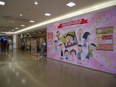 「ちびまる子ちゃんランド」

昼食はエスパルスドリームプラザ内にあるお寿司屋さんへ。
その予約時間まで時間があるとのことで、
いったん自由行動。

同じ建物内にあるちびまる子ちゃんランドへ行ってみます。


