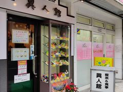どうしてもトルコライスが食べたいとのたまう奥様の希望を叶えるべく、ホテルJALシティ長崎の近くにある『異人館』を訪れた