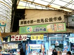 第一牧志公設市場。建て替えのため、6月に一旦閉場して仮設市場へ移転するとのこと。味がある風貌をしています。