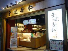 西門まで来たのは、ここの杏仁豆腐を買うため。
持ち帰って、夜にホテルでいただきました。
美味しくて、翌日も買いに来ました（笑）