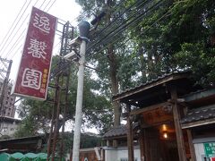 逸馨園という茶芸館に来ました。
