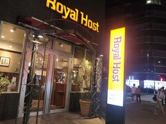 18:40　おそらくファミレス的レストランですが、一度も行ったことのない店なので『Royal Host』に入ることにしました。