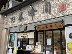 杉養蜂園 草津温泉店