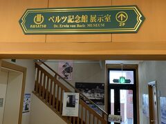 ベルツ記念館