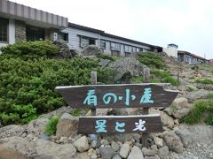 13:11
畳平から30分。
乗鞍岳山頂直下の山小屋"肩ノ小屋"に着きました。
この山小屋はご来光や満天の星空を楽しむには絶好の立地です。