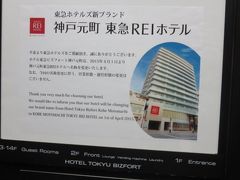 ホテル東急ビズフォート（現東急ＲＥＩ神戸元町）。
東急ホテルグループのホテル名改称に伴ってこの２日後から東急ビズフォートから東急ＲＥＩに名前が変わることが告げられていました。
この時、伝統？の東急インなども東急ＲＥＩに変わりました。
