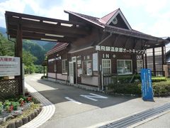 「奥飛騨温泉郷オートキャンプ場」
道の駅でオートキャンプが楽しめ、大自然と温泉が満喫できます。