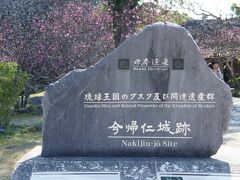 おお、世界遺産に
今帰仁（なきじん）城跡
来る人なんかほとんどいなかったところが凄いことになっている