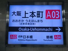 ２月１４日（金）

本日は近鉄電車に乗って上本町にやって来ました！

なんばから２駅です。