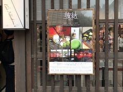 甘味カフェ 茶ゆと同様に
甘味喫茶の波結もひがし茶屋街の
メインストリートが一望できる
写真スポットだそうです…。