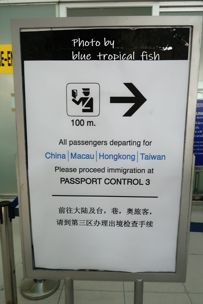 イミグレへ行こうと思ったら、こんな掲示が。<br /><br />中国、マカオ、香港、台湾行きの乗客は、すべてパスポートコントロール3へ、<br /><br />とのこと。中国、マカオ、香港まではわかるけど…私が台湾人だったら怒りまくると思う、台湾が入っているのは。