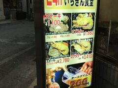 ２４時間営業のいちぎん食堂