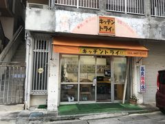 コバルト荘からすぐ
ちょっと松尾の裏通りにある弁当屋さんのキッチントライ