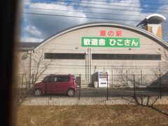 道の駅でした。
ちなみに歓遊舎ひこさん駅という鉄道の駅でもあります。BRTになったら純粋に道の駅ですね…