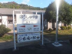 宝珠山駅
九州で唯一、県境の上にホームが伸びる駅です。ここから大分県。