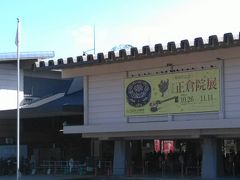 今回のメイン。「正倉院展」。