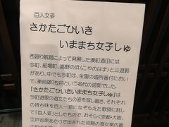 山居倉庫近くにある『酒田の夢の倶楽』にて。
お土産屋さんや資料館が入ってます。
酒田は江戸時代に北前船の寄港地だったとのこと。大きな遊郭もあったとのことで遊郭の資料などがありました。