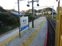 目出駅。
昨日もそうだったけど、この時間帯でもほとんど乗り降りがなかった。