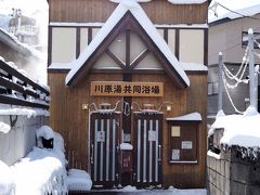 最後は、川原湯共同浴場へ。