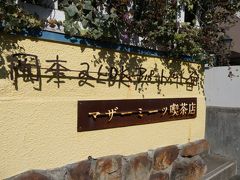 隣の岡本駅で下車。
岡本公園に行く前に昼食を済ませようと、梅の味覚フェアに協賛していたマザーミーツさんに入ってみました。北口を出て右手すぐにある小さなお店。