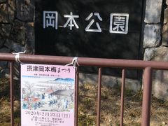 神戸っぽい傾斜地の閑静な住宅街を歩いて岡本公園へ。
貼ってあるポスターは2月下旬に行われる「梅まつり」のポスター。去年の梅まつりの日に来て以来2回目の訪問。