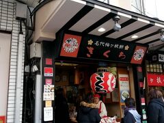 帰る前に梅ヶ枝餅を買いましょう。
梅ヶ枝餅のお店が本当にたくさんあったので迷いました。
ひと昔前であれば、全部のお店のを食べ比べたと思いますが、さすがに今は・・・。
まずは「きくち」さん。