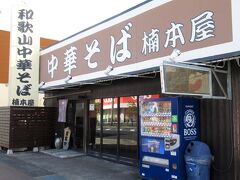 途中、海南市の和歌山ラーメンの名店として知られる楠本屋で小休憩がてら、お昼をとります。