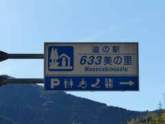 13時。
「道の駅 633美(むささび)の里」で休憩します。