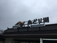 みどり湖パーキングエリア