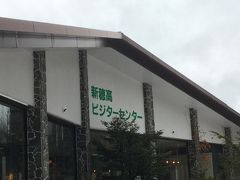 第二ロープウェイに乗れなくなったので、鍋平高原駅周辺を散策するだけになってしまいましたが、先ずは駅から歩いて2～３分位のところのビジターセンターに行きます。