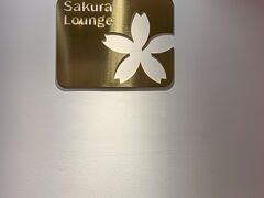 サクララウンジで休憩
ANAと違ったシックな内装で落ち着きます。