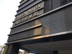 高雄のインターナショナル シチズン ホテル International Citizen Hotel にチェックインしたのは22:35分です。
もう疲れて24:00には寝ました。
部屋は1501号室です。