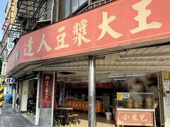 夫婦で台湾旅行、2日目です。

まずは朝食です。
ホテルの近くに評判の良いお店があるので行ってみました。

達人豆漿大王です。
台湾は大王ってつく名前のお店、多いですね( ´艸｀)♪