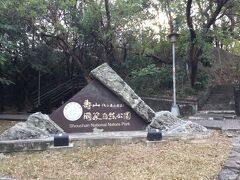 亀山公園は蓮池潭付近一帯だと思います。
壽山國家自然公園と言うそうです。
すぐにコンビニ711があり、そこからは慈済宮が見え、
我々はその手前の蓮池潭、龍虎塔を見に来ました。