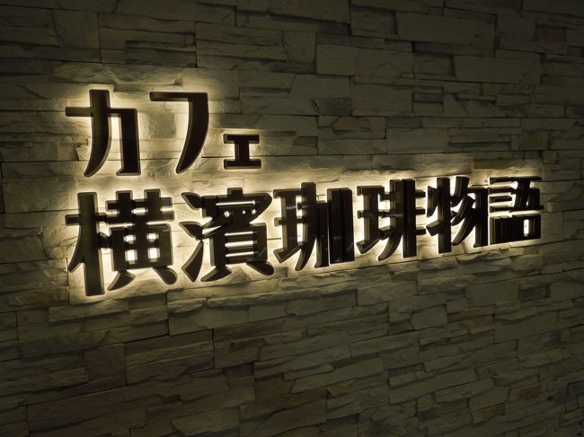 昼食を取るために集合場所に近いカフェ横浜珈琲物語に入りました。
